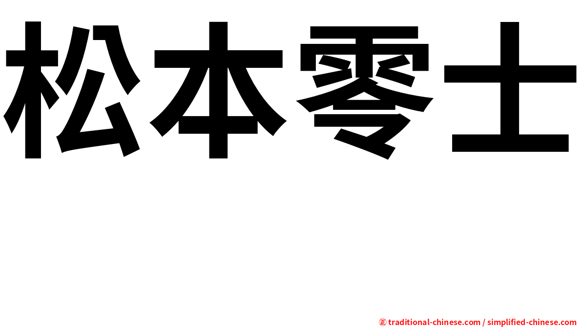 松本零士 